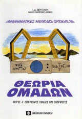 Μαθηματικές Μέθοδοι Φυσικής ΙΙΙ: Θεωρία των ομάδων μέρος Α΄