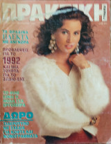 Πρακτική Γυναίκα τεύχος 127 Ιανουάριος 1992