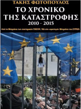 Το χρονικό της καταστροφής 2010-2015