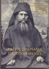 Ο Άγιος Σιλουανός Της Οικουμένης