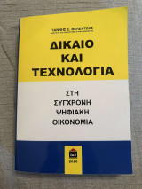 Δίκαιο και τεχνολογία