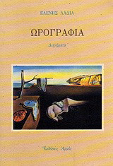 Ωρογραφία: Διηγήματα