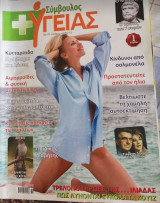 Σύμβουλος Υγείας τεύχος 64