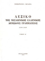 ΛΕΞΙΚΟ ΤΗΣ ΜΕΣΑΙΩΝΙΚΗΣ ΕΛΛΗΝΙΚΗΣ ΔΗΜΩΔΟΥΣ ΓΡΑΜΜΑΤΕΙΑΣ (ΠΡΩΤΟΣ ΤΟΜΟΣ)