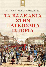 ΤΑ ΒΑΛΚΑΝΙΑ ΣΤΗΝ ΠΑΓΚΟΣΜΙΑ ΙΣΤΟΡΙΑ