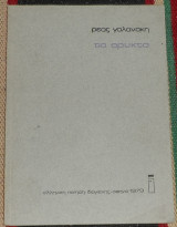 Τα ορυκτα 1979 ρεα γαλανακη