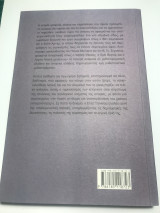 Ιδιότυπα παρελθόντα: Το «εγώ» στη γραφή της ιστορίας