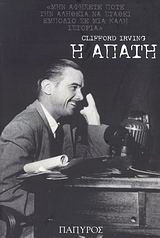Η απάτη