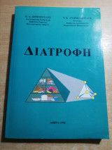 Διατροφή