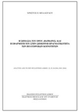 Η σημασία του όρου "βάρβαρος" και η εφαρμογή του στην σημερινή πραγματικότητα των πολυεθνικών κοινοτήτων