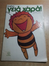 Παιδιά, γειά χαρά! τεύχος 34