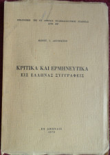 Κριτικά και ερμηνευτικά εις Έλληνας συγγραφείς