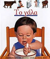 ΤΟ ΓΑΛΑ