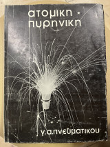 Ατομική πυρηνική