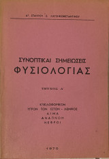 Συνοπτικαι Σημειώσεις Φυσιολογίας τεύχος Α΄