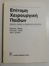 Επίτομη χειρουργική παίδων