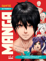 Οδηγός ζωγραφικής Manga: Ακολουθείστε τα βήματα και μπείτε στον κόσμο της φαντασίας