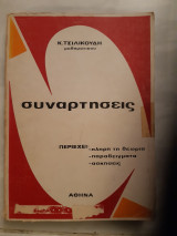 Συναρτήσεις. Πλήρης θεωρία- παραδείγματα- ασκήσεις περιεχει :συναρτησεις -ορια -συνεχεια -παραγωγοι -ολοκληρωματα [Κ. Τσιλικούδης,1976]
