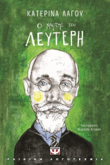 Ο χάρτης του Λευτέρη