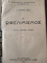 Ο ωφελιμισμός