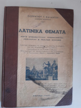 Λατινικα θεματα ,μετα ερνηνευτικου υπομνηματος λεξιλογιου και πολλων εικονων [ε.καλαντζης ,1950]