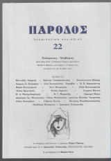 Πάροδος 22 (Αφιέρωμα Τηλέμαχος Αλαβέρας)
