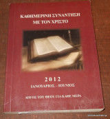 Καθημερινή Συνάντηση με τον Χριστό