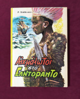 Αιχμάλωτοι στο Ελντοράντο