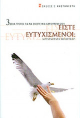 ΕΙΣΤΕ ΕΥΤΥΧΙΣΜΕΝΟΙ;