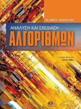 Ανάλυση και σχεδίαση αλγορίθμων