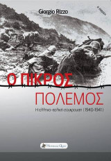 Ο Πικρός Πόλεμος: Η Ελληνοϊταλική Σύγκρουση 1940-41