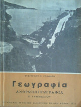 Γεωγραφία- Ανθρωπογεωγραφία Ε' Γυμνασίου