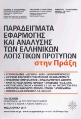Παραδείγματα Εφαρμογής και Ανάλυσης των Ελληνικών Λογιστικών Προτύπων στην Πράξη