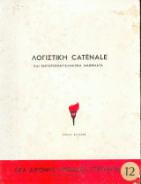 Λογιστική Catenale Τευχος 12