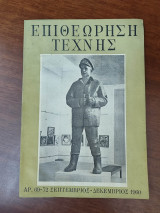 Επιθεώρηση τέχνης, αρ. 69-72 Σεπτέμβριος - Δεκέμβριος 1960