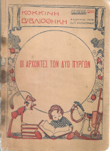 Οι άρχοντες των δύο πύργων