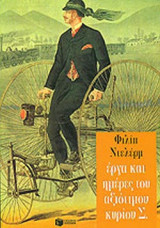 ΕΡΓΑ ΚΑΙ ΗΜΕΡΕΣ ΤΟΥ ΑΞΙΟΤΙΜΟΥ ΚΥΡΙΟΥ Σ.