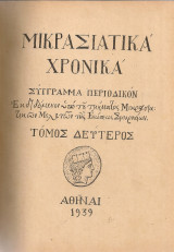 Μικρασιατικά χρονικά, τόμος δεύτερος