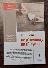 Αν μ' αγαπάς, μη μ' αγαπάς