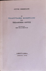 Οι τελευταίες επιστολές του Τζιάκοπο Όρτις