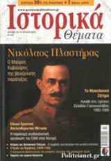 Ιστορικά Θέματα Τεύχος 164 (Ιούλιος 2016)