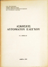Ασκήσεις αυτομάτου ελέγχου