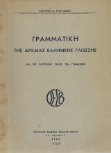 Τζάρτζανος, Αχιλλέας : Γραμματική της αρχαίας ελληνικής γλώσσης ( 1950)