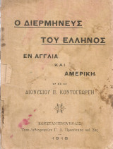 Ο διερμηνεύς του έλληνος εν Αγγλία και Αμερική