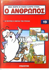 Μια φορά κι έναν καιρό ήταν...ο άνθρωπος - Τόμος 19