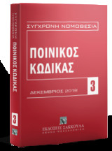 Ποινικός Κώδικας - Δεκέμβριος 2018: [Σειρά: Σύγχρονη Νομοθεσία - τ. 3]