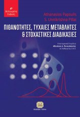 Πιθανότητες,Τυχαίες Μεταβλητές και Στοχαστικές Διαδικασίες,4η Βελτιωμένη Έκδοση