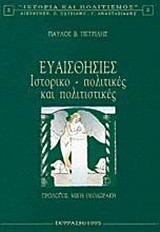 Ευαισθησίες: Ιστορικο-πολιτικές και πολιτιστικές