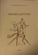 Αιολικό Δίπτυχο