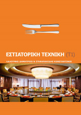 Εστιατορική Τεχνική τόμος 1